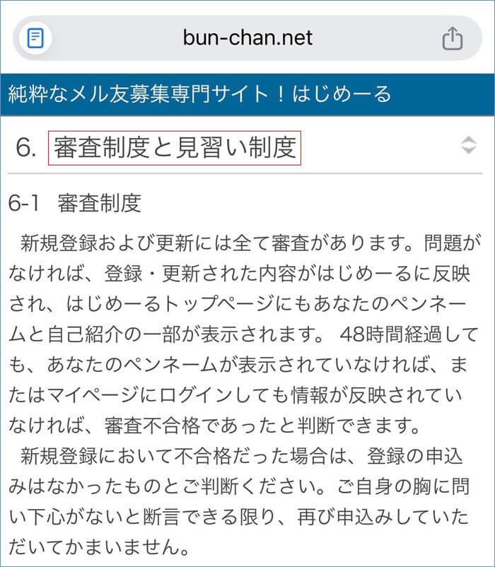 はじめーるの審査と見習い制度がある証拠