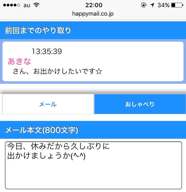 仲良くしているメル友からのメールの証拠