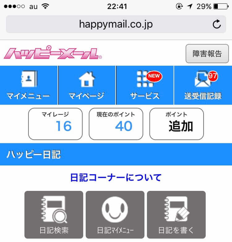 ハッピーメールの日記機能