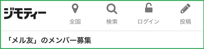 ジモティー(メル友メンバー募集)