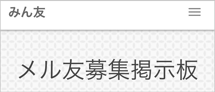 みん友(メール友達募集掲示板)