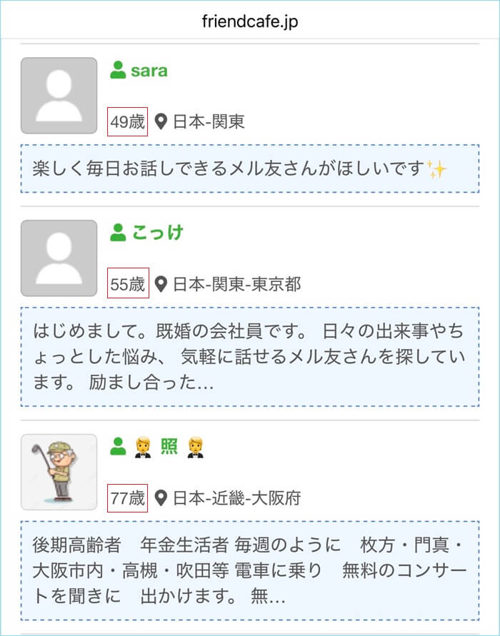 フレンドカフェに40代以上のユーザーが多い証拠