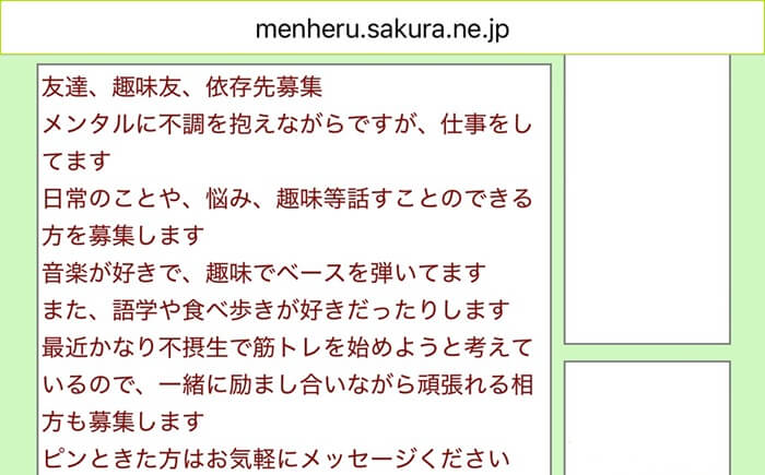 メンヘラのためのメル友掲示板で慎重に相手を選んでいる人がいる証拠