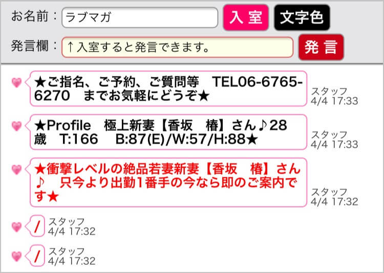 風俗嬢の出勤情報やサービス内容を書き込んで宣伝しているお店