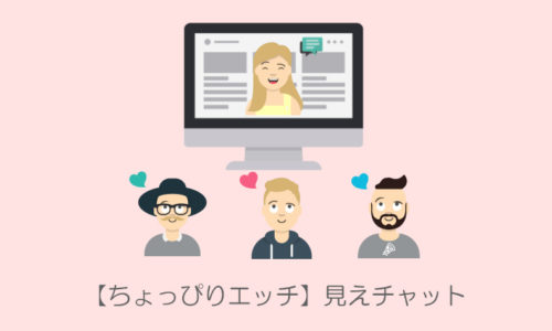 見えちゃっと