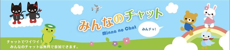 みんなのチャット