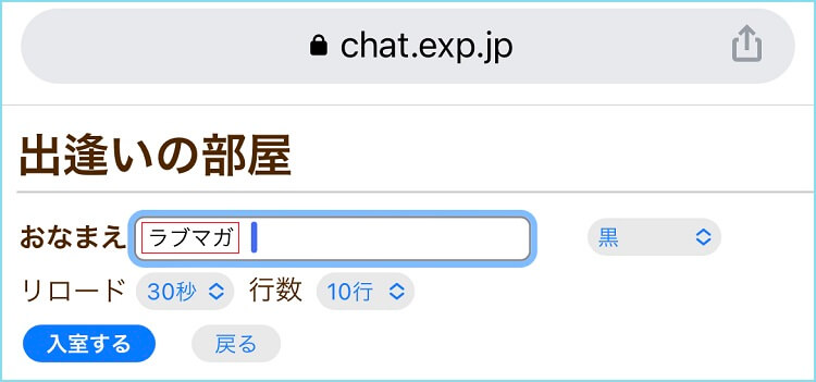 出会いチャット部屋に入室した証拠