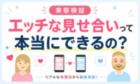 見せ合い