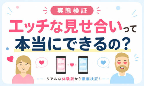 見せ合い