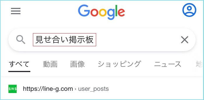 見せ合い掲示板を使った証拠