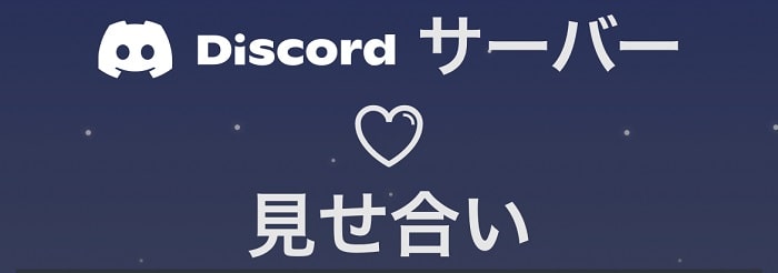 Discordサーバー(見せ合い)
