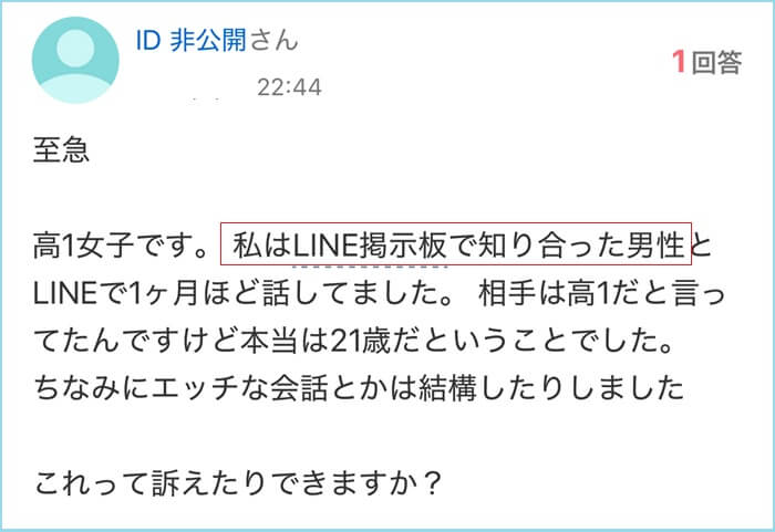 見せ合いline掲示板で被害にあった人がいる証拠