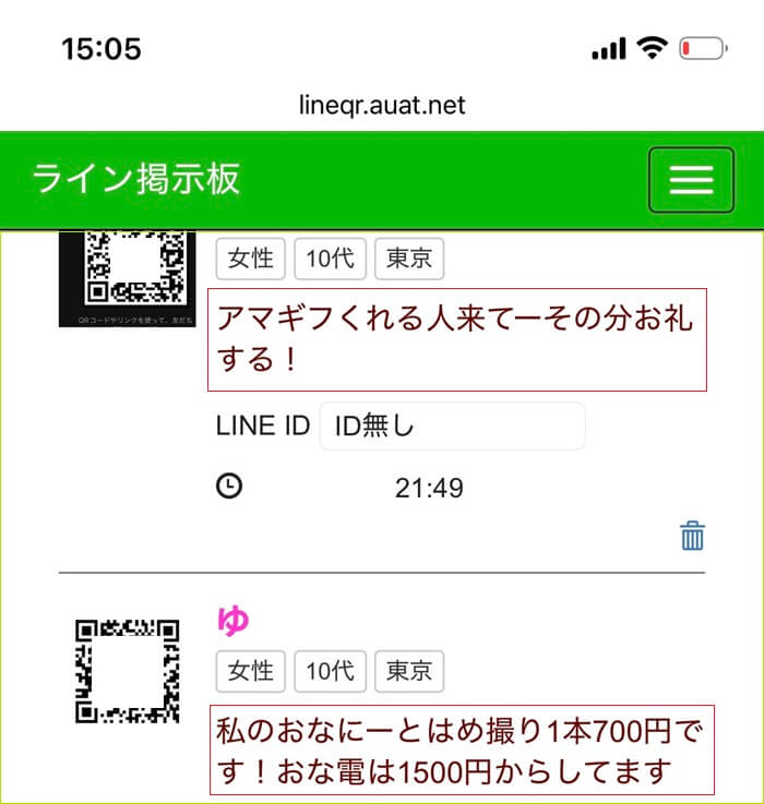 ラインQRコードID掲示板で募集している金銭目的の女性