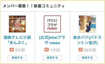 mixiの出会い系コミュ二ティ