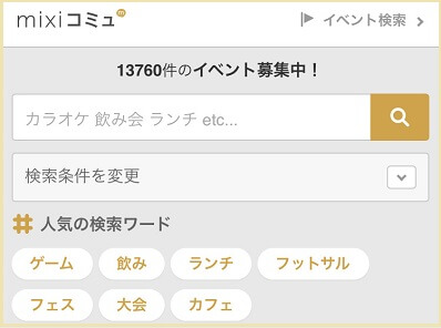 mixiのオフ会イベント
