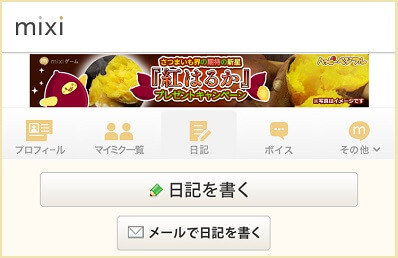 mixi日記