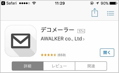 デコメーラーをインストールして会員登録した証拠証拠