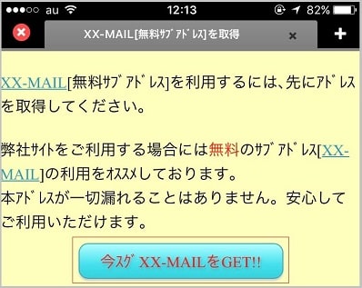 「無料でサブアドレスを使う為にXX-MAILに登録をおすすめします」という表示