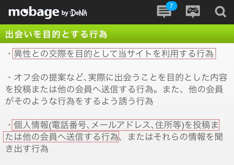 モバゲーチャットの利用規約