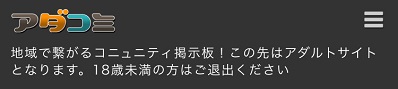 アダコミ【出会い掲示板】