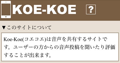 音声共有サイト【KOE-KOE】