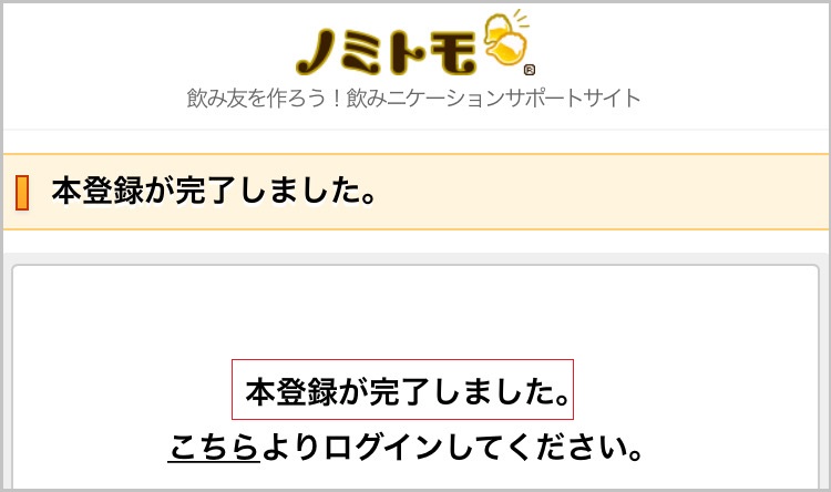 ノミトモへ登録した証拠画像