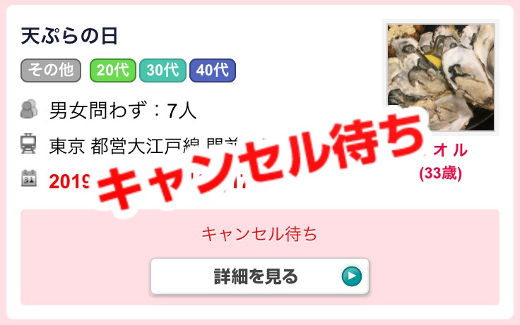 キャンセル待ちになっている飲み会の募集