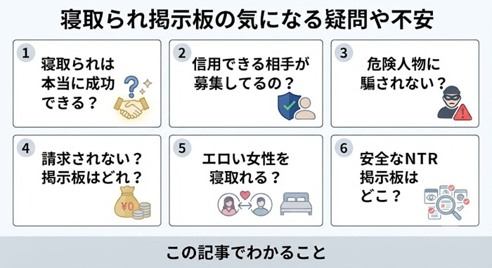 この記事で解決している寝取られ掲示板に対する不安や疑問
