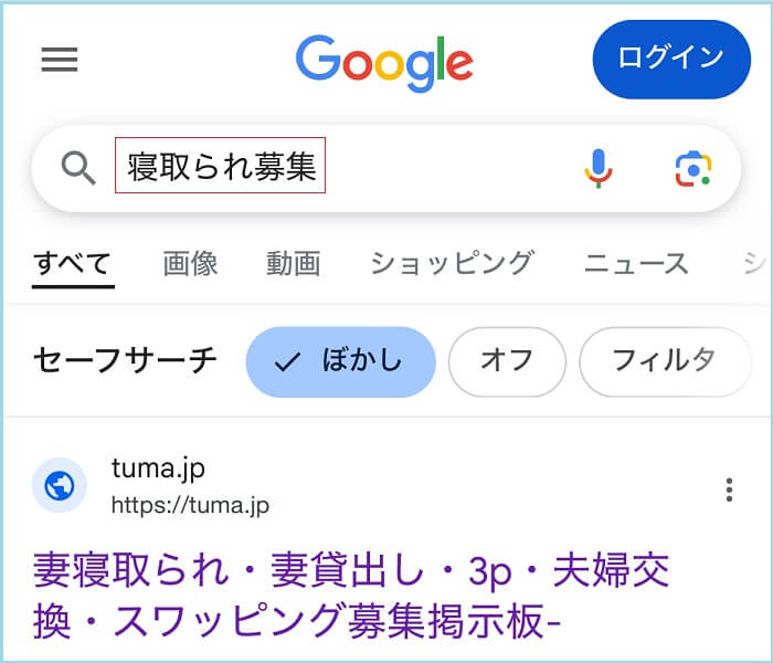 寝取られ募集とGoogleで検索した証拠