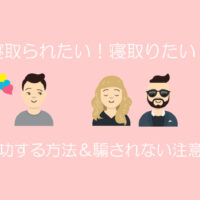寝取られ