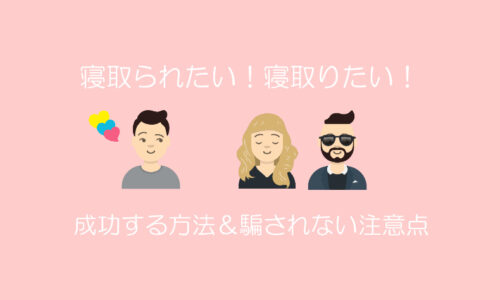 寝取られ