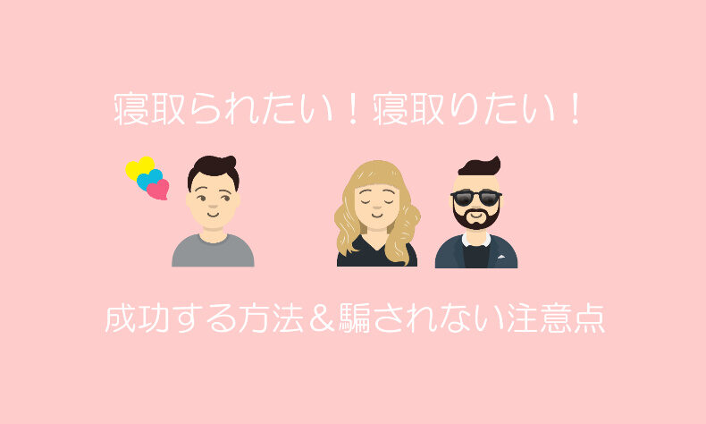 寝取られ
