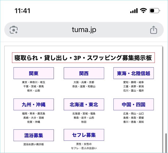 妻投稿倶楽部(寝取られ募集)に地域別掲示板がある証拠