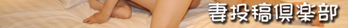 妻投稿倶楽部(寝取られ募集)