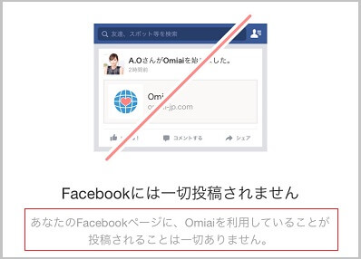 FacebookでOmiaiアプリにログインしても友達や知人にバレない証拠