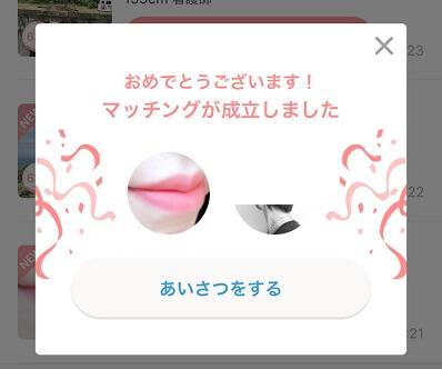 マッチングした証拠