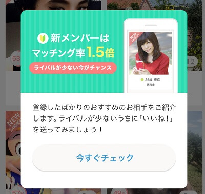「新メンバーは既存ユーザーに比べて1.5倍マッチングしやすい」という統計の結果