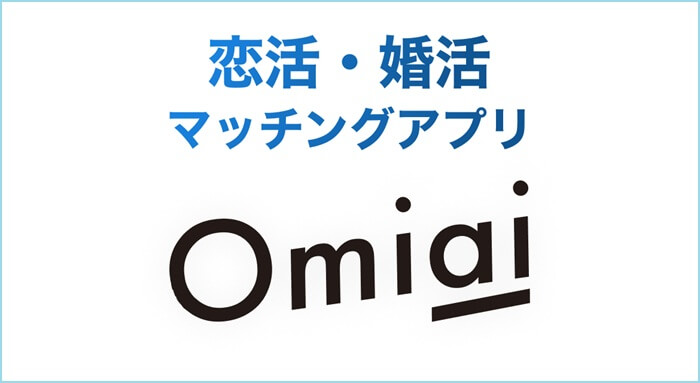 Omiai(オミアイ)のアプリ
