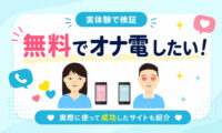 おな電