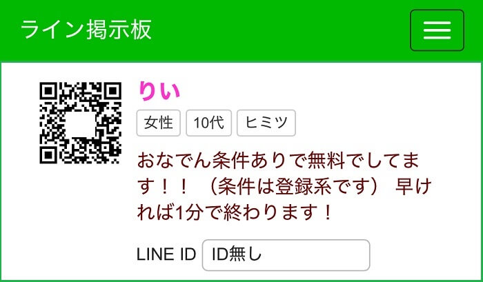 LINE掲示板で他サイトへ誘導する女性の証拠