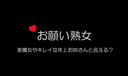 お願い熟女