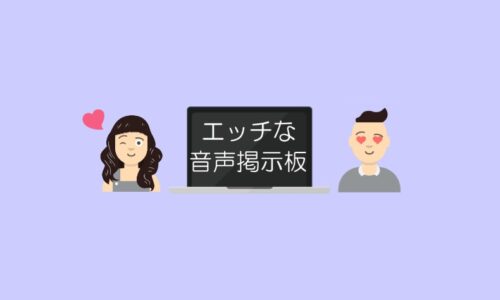 エロ音声掲示板
