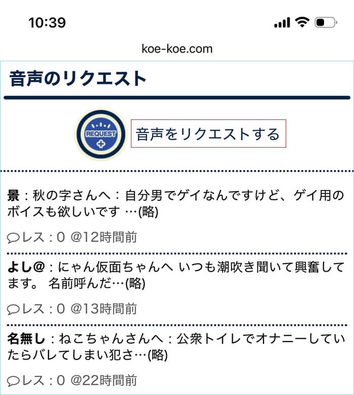 Koe-Koeの音声リクエスト機能を検証した証拠