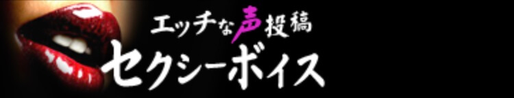 セクシーボイス