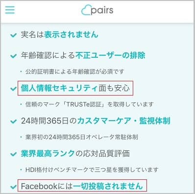公式サイトが「ペアーズの履歴がFacebookに投稿されることはない」と公言