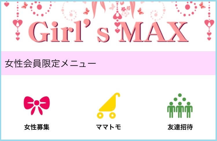 PCMAXの女性限定メニュー