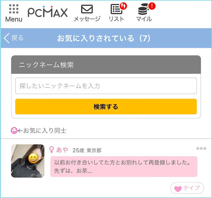 PCMAXのお気に入り機能