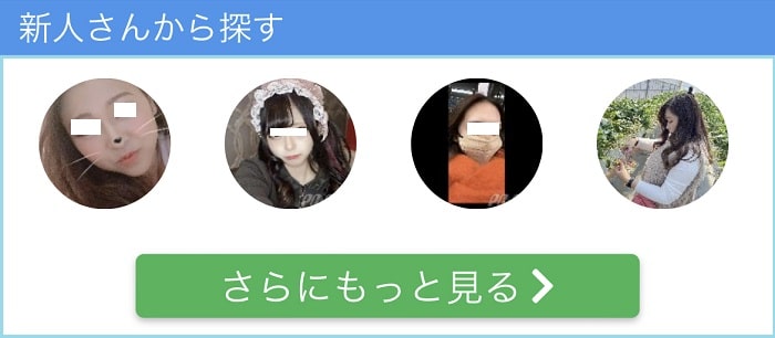 PCMAXに登録したばかりユーザー