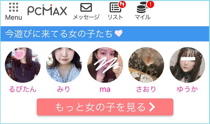 PCMAXのログインユーザー