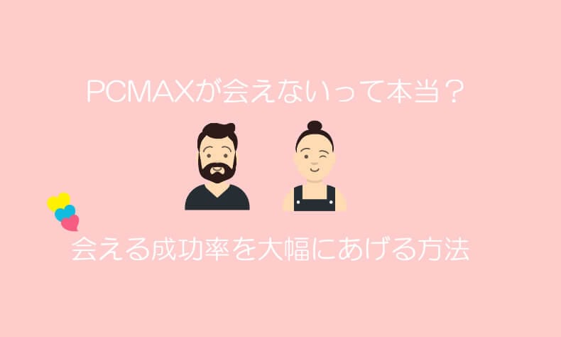 PCMAXは会える